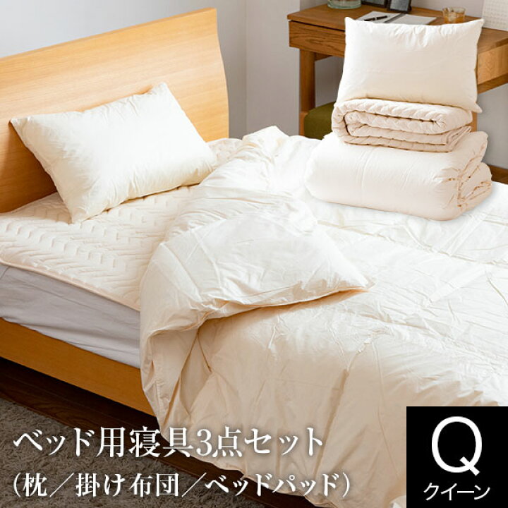 楽天市場】【クイーン】ベッド用寝具3点セット（クイーンベッド用  