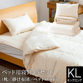 【キングロング】ベッド用寝具3点セット（キングロングベッド用）　掛け布団（230×210cm）ベッドパッド（180×210cm）枕（43×63cm）