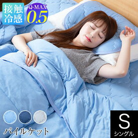 冷感 パイルケット シングル ひんやり 夏用 夏 Q-MAX 0.5 快眠エアさらクール 140×200cm 接触冷感 涼感 冷却 クール Qマックス キューマックス リバーシブル タオルケット キルトケット クールケット