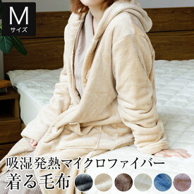 【Mサイズ】吸湿発熱ふわふわマイクロファイバー　着る毛布