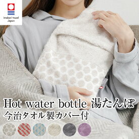今治タオル製カバー　Hot water bottle　湯たんぽ　 (カバー＆ボトルセット）