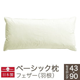 枕 ロング ベーシック枕 フェザー セミロングサイズ（43×90cm）