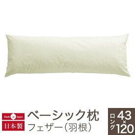 枕 ロング ベーシック枕 フェザーロングサイズ（43×120cm）
