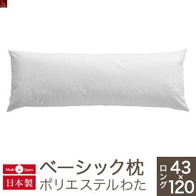 枕 ロング ベーシック枕 ポリエステルわた ロングサイズ（43×120cm）