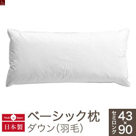 ベーシック枕 ダウンセミロングサイズ（43×90cm）