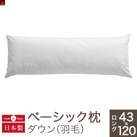 枕 ロング ベーシック枕 ダウンロングサイズ（43×120cm）