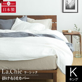 布団カバー キングサイズ フレンチリネン La.chic（ラ シック） 掛け布団カバー キングサイズ(230×210cm) 麻 リネン 布団カバー 掛布団カバー かけふとんカバー 掛ふとんカバー 掛けカバー フトンカバー ふとんカバー 掛カバー