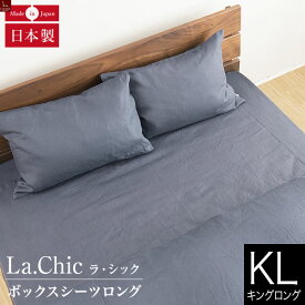 ベットシーツ キング フレンチリネン La.chic（ラ シック） ボックスシーツ キングロングサイズ(180×210×30cm) 麻 リネン ベッドシーツ ベットシーツ