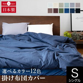 掛け布団カバー シングル 綿100% プレーンコレクション 150×210cm オールシーズン 日本製 国産 ホテル仕様 ウォッシャブル 洗える おしゃれ シンプル 掛布団カバー 掛ふとんカバー 掛カバー 掛けカバー 布団カバー ふとんカバー フトンカバー かけふとんカバー