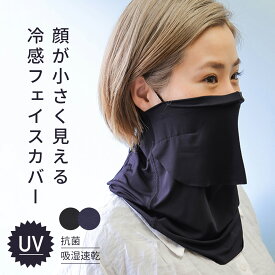 接触冷感 ひんやり フェイスカバー レディース ラッシュガード UVカット 洗える UVマスク 水着マスク ネックガード ネックカバー フェイスガード フェイスマスク アウトドア ランニング テニスウエア ゴルフウェア テニス