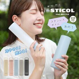 【クーポンで最安2978円〜】ひるおびで紹介！ 水筒 オシャレ こども 食洗器対応 ピンク かわいい STICOL スティコル2in1ボトル 氷のう 氷嚢 ゴルフ 携帯 持ち運び bottle 230ml 暑さ対策 熱中症対策