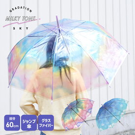 【スロットで最大50％OFF！条件有】ビニール傘 かわいい 透明 グラスファイバー 60cm ジャンプ傘 レディース おしゃれ クリアハンドル 軽量 丈夫 風に強い グラデーション 雨傘 長傘 ミルキートーンアンブレラ POE