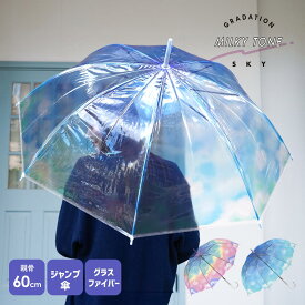 【スロットで最大50％OFF！条件有】ビニール傘 かわいい 透明 グラスファイバー 60cm ジャンプ傘 レディース おしゃれ クリアハンドル 軽量 丈夫 風に強い グラデーション 雨傘 長傘 ミルキートーンアンブレラ POE