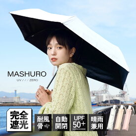 【おみくじで最大50%OFF！】日傘 折りたたみ 完全遮光 ワンタッチ 自動開閉 軽量 遮光 一級遮光 大きい 折り畳み 白 晴雨兼用 遮光率100% かわいい ゴルフ おしゃれ 雨傘 大人 内側 黒 UVカット ひんやり マシュロ