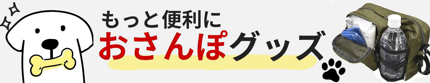 おさんぽバッグ