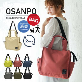 【まとめ割最大15％OFF】お散歩バッグ 犬 ペットボトル ウエスト おさんぽエチケットバッグ トートバッグ ショルダー 消臭 うんち 袋 ポケットティッシュ ベビーカーバッグ 撥水 OSANPO