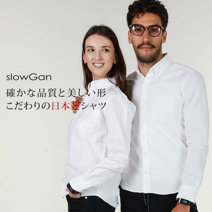 楽天市場 白シャツ メンズ 春夏 春服 日本製 国産 ボタンダウンシャツ 綿100 長袖 無地 ホワイト S Xl Slow Gan