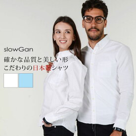 白シャツ メンズ 春夏 春服 日本製 国産 ボタンダウンシャツ 綿100% 長袖 無地 ホワイト サックス ブルー S-XL