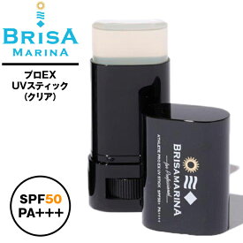 BRISA MARINA ブリサマリーナ “BRISAMARINA EX UVスティック50+” クリアカラー プロフェッショナル仕様 EX UV スティック SPF50 PA++++ 最強UV! 日焼け止め クリーム 顔用 サンケア ウォータープルーフ