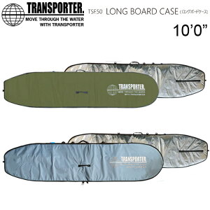 サーフボードケース TRANSPORTER トランスポーター ボードケース LONGBOARD CASE 10’0” ロングボードケース ロングボード ケース ハードケース 送料無料！あす楽！