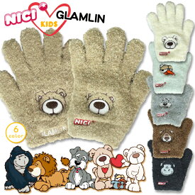 手袋 子供 キッズ NICI GLAMLIN グラムリン ニキ 男の子 女の子 動物 かわいい おしゃれ キャンプ アウトドア MADE IN JAPAN 日本製
