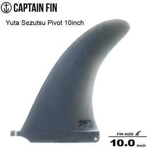 CAPTAIN FIN キャプテンフィン シングルフィン Yuta Sezutsu Pivot 10inch 瀬筒雄太デザインによるピボットフィン！ ロングボード センターフィン シングル フィン サーフィン サーフボード 送料無料
