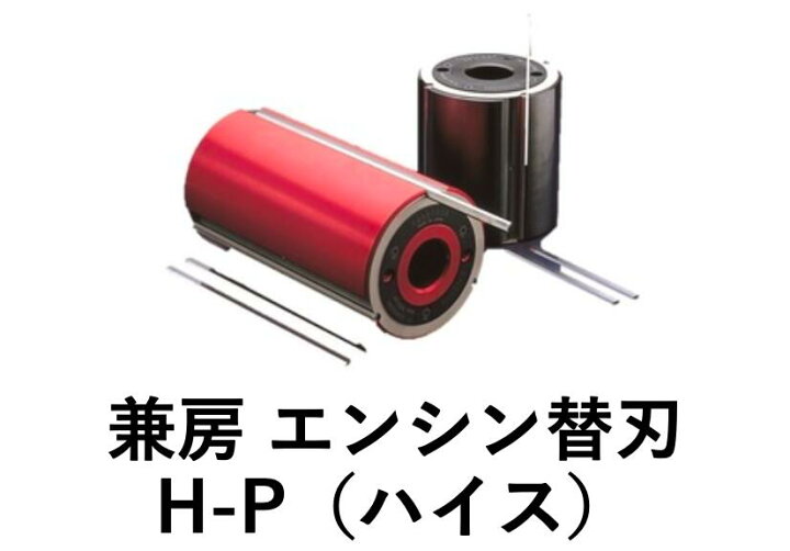 楽天市場】兼房 エンシン替刃 H-P Bタイプ 150mm（12枚入1シート 