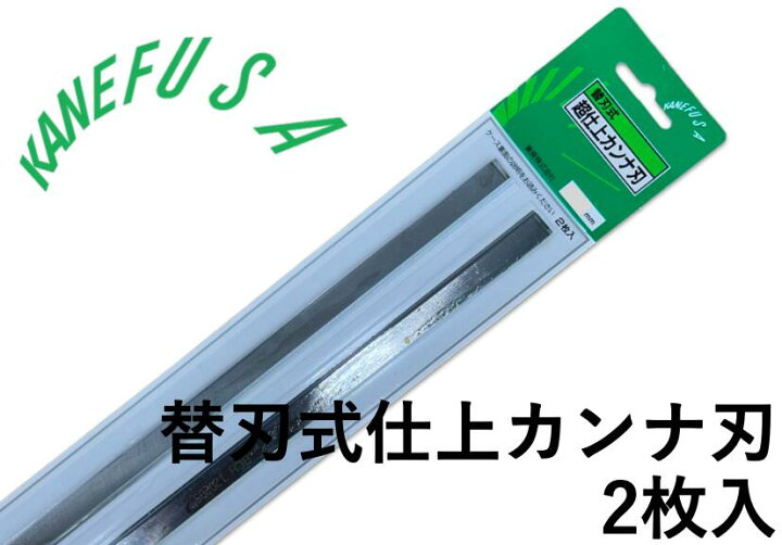 兼房 スロアウェイ仕上替刃 335mm 2枚入り兼房 エース替刃式 超仕上 