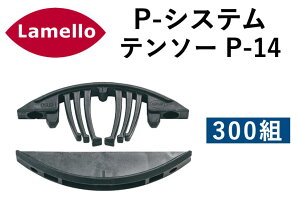 ������ P-�V�X�e�� �e���\�[ P-14/Lamello P-System Tenso P-14�@�⏕�N���b�v�����@300�g���@ZETA-P2 �[�[�^P2 �g������ ���o�[�N�����v��