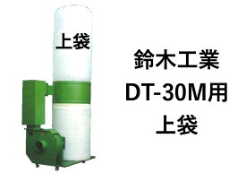 鈴木工業 集塵袋 上袋 ダスタック DT-30M用(3馬力/2.2Kw) ワンタッチバネ式 ループ付 集塵機 袋 フィルター