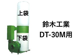 鈴木工業 集塵袋 上袋 下袋 ダスタック DT-30M用(3馬力/2.2Kw) ワンタッチバネ式 集塵機 袋 フィルター