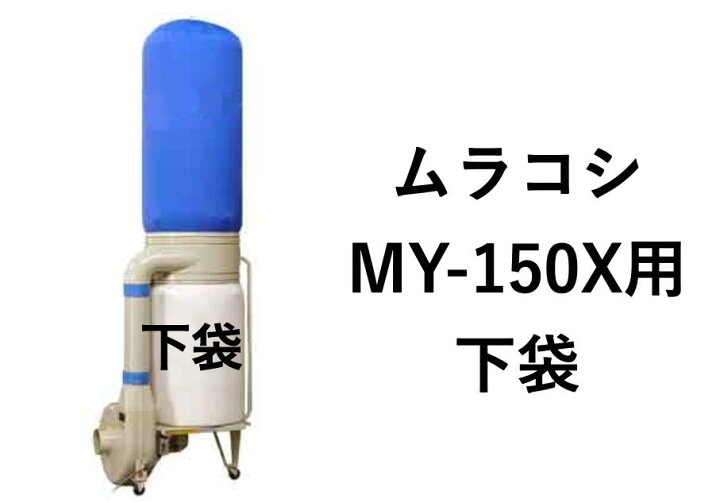 楽天市場】ムラコシ 集塵袋 下袋 マイコレクター MY-150X用(3馬力/2.2 