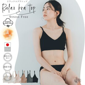【日本製】オーガニックコットン 100% リラックスブラ ノンワイヤーブラ 締め付けない ストレスフリー 綿100 敏感肌 肌に優しい 乾燥肌 マタニティ 産後 授乳 術後 ナイトブラ 就寝用 おやすみブラ ブラジャー 下着 インナー 温活 冷え対策 あったか