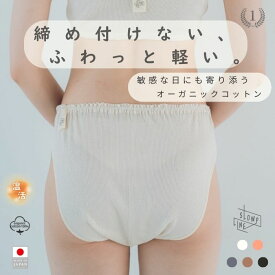 【送料無料】ふんどしショーツ レディース オーガニックコットン 綿100% 日本製 締め付けない ふんどしパンツ 下着 インナー パンツ ショーツ 敏感肌 マタニティ 産後 妊活 温活 冷え取り あったか ゆったり 深履き 鼠径部 黒ずみ リラックス 就寝用 ギフト 安眠 快眠 保温