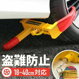 タイヤロック 盗難防止 防犯 車 ホイールロック 自動車 セキュリティー 乗用車 普通車 軽自動車 SUV ハイエース アルファード ランクル