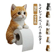 トイレットペーパー ホルダー トイレットペーパーホルダー ねこ 猫 全8種類 簡単設置 壁掛け型 穴開けな…