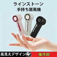 ラインストーン 手持ち扇風機 クリスタル キラキラ ミニ パーソナルファン キラキラ 眩惑 ポータブル 屋…