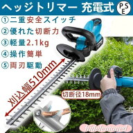 充電式 マキタ 21V 純正 互換バッテリー 刈込幅510mm 切断径18mm 軽量 強力 生垣 剪定 枝切り 刈り込み機…