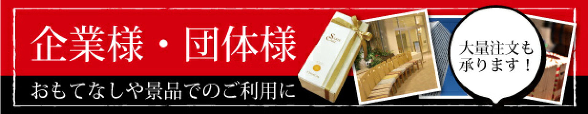 企業様　団体様用の景品やご来場のおもてなしに