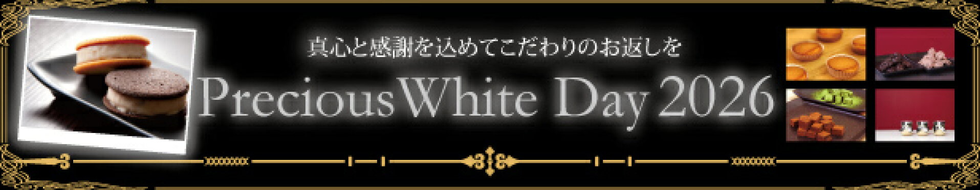 ホワイトデー特集2026