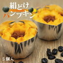 人気TVでも紹介いただきました！絹どけパンプキン（5個入）※ラッピング・熨斗不可【ハロウィン かぼちゃ スイーツ 焼…