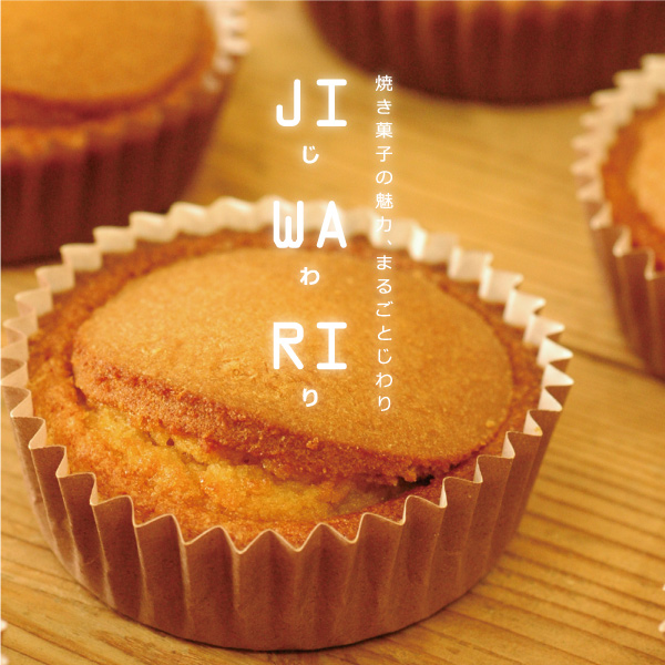 焼き菓子の魅力 まるごとじわり JIWARI じわり 12個入 注目ブランド スピード対応 全国送料無料