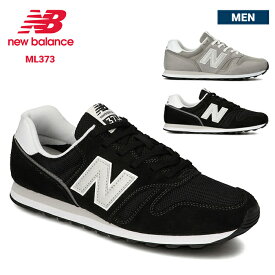 【割引クーポン配布中】 NEW BALANCE ニューバランス ML373 スニーカー 靴 373 シューズ 靴 ブラック グレー 26cm-29cm