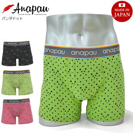 【割引クーポン配布中】 ANAPAU アナパウ ボクサーパンツ アンダーウェア パンダドット UNDERWEAR 下着 インナー ショーツ メンズ 国産 日本製 M-L ブラック グリーン ピンク P-1015 【ネコポス便発送で送料無料】