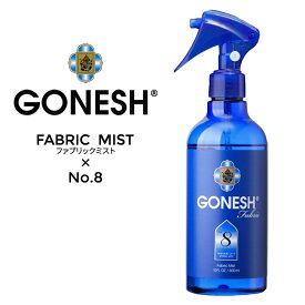 【割引クーポン配布中】 GONESH ガーネッシュ FABRIC MIST No.8 ファブリック ミスト 衣類・布製品用芳香消臭剤