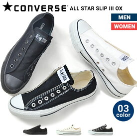 【割引クーポン配布中】 CONVERSE ALL STAR SLIP 3 OX コンバース オールスター スリップ3 ローカット スニーカー 靴 シューズ メンズ・レディース シューズ (32163790/32163791/32164011)