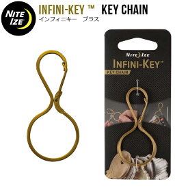 【割引クーポン配布中】 NITEIZE ナイトアイズ INFINI-KEY KEYCHAIN インフィニキー ブラス カラビナー キーホルダー キーリング 【ネコポス便対応可】