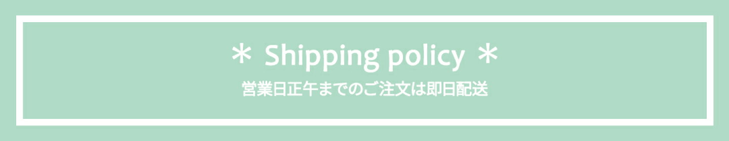 営業日正午までのご注文で即日配送