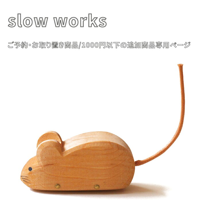 楽天市場】☆ご予約・お取り置き商品/1000円以下の追加商品 : slowworks