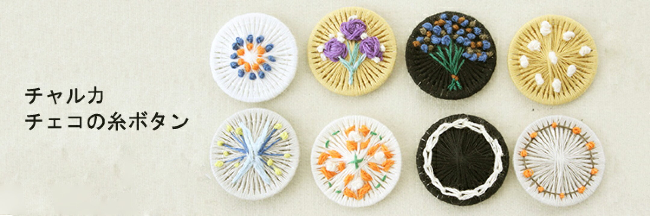 チェコ製のかわいい糸ボタン。